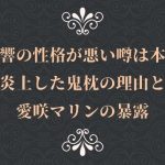 一条響の性格が悪い噂は本当?炎上した鬼枕の理由と愛咲マリンの暴露