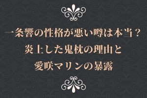 一条響の性格が悪い噂は本当？炎上した鬼枕の理由と愛咲マリンの暴露