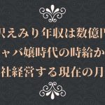 愛沢えみり年収は数億円?キャバ嬢時代の時給から会社経営する現在の月収