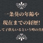 一条葵の年齢や現在までの経歴!結婚して子供もいるという噂の真相は?