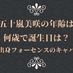 五十嵐美咲の年齢は何歳で誕生日は?長崎出身フォーセンスのキャバ嬢!