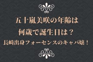 五十嵐美咲の年齢は何歳で誕生日は？長崎出身フォーセンスのキャバ嬢！