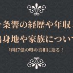 一条響の経歴や年収と出身地や家族について!年収7億の噂の真相に迫る!