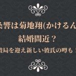 一条響は菊地翔(かけるん)と結婚間近?破局を迎え新しい彼氏の噂も!