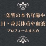 一条響の本名年齢や誕生日・身長体重や血液型！プロフィールまとめ