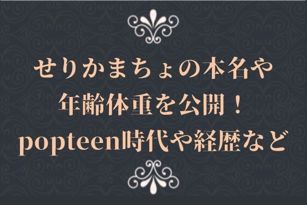 せりかまちょの本名や年齢体重を公開！popteen時代や経歴など