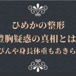 ひめかの整形豊胸疑惑の真相とは?すっぴんや身長体重も明らかに!
