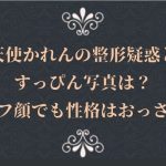 天使かれんの整形疑惑とすっぴん写真は?ハーフ顔でも性格はおっさん?