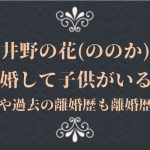 桜井野の花(ののか)は結婚して子供がいる!?旦那や過去の離婚歴も