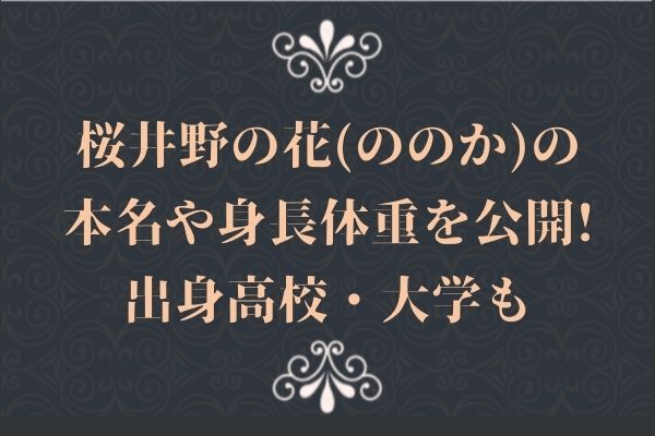 桜井野の花(ののか)の本名や身長体重を公開！出身高校・大学も