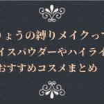門りょうの縛りメイクって?フェイスパウダーやハイライトのおすすめコスメまとめ