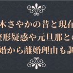 荒木さやかの昔と現在!整形疑惑や元旦那との結婚から離婚理由も調査