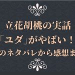 立花胡桃の実話「ユダ」がやばい!映画のネタバレから感想まとめ