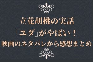 立花胡桃の実話｢ユダ｣がやばい！映画のネタバレから感想まとめ　　