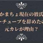 せりかまちょ現在の彼氏は?ユーチューブを辞めたのはユーチューバーの元カレが理由⁉︎