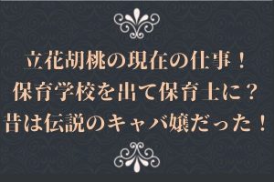 立花胡桃の現在の仕事！保育学校を出て保育士に？昔は伝説のキャバ嬢だった！