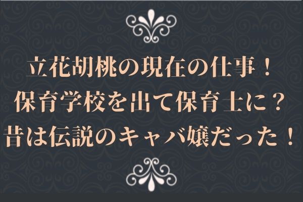 立花胡桃の現在の仕事!保育学校を出て保育士に?昔は伝説のキャバ嬢だった!