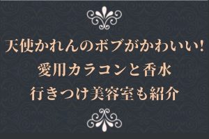 天使かれんのボブがかわいい!愛用カラコンと香水・行きつけ美容室も紹介