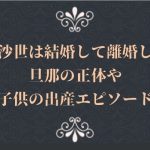 早川沙世は結婚して離婚した?旦那の正体や子供の出産エピソード