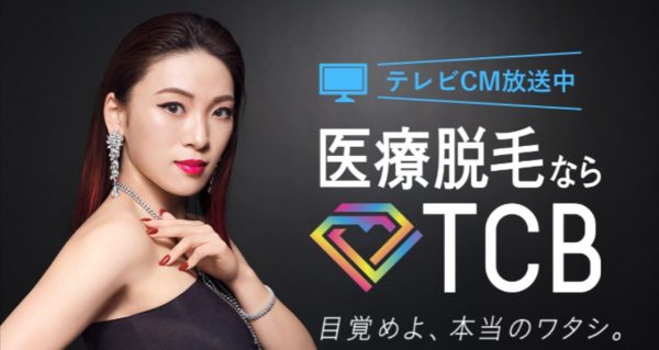 TCB 東京中央美容外科