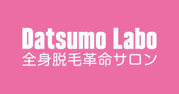 脱毛ラボ