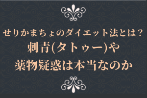 せりかまちょのダイエット法とは？刺青(タトゥー)や薬物疑惑は本当なのか