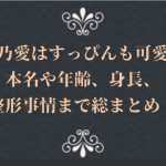 桜咲乃愛はすっぴんも可愛い?本名や年齢、身長、整形事情まで総まとめ!