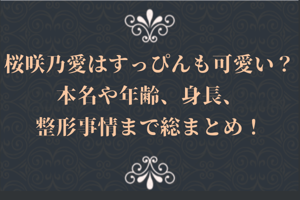 桜咲乃愛はすっぴんも可愛い?本名や年齢、身長、整形事情まで総まとめ!