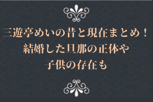 三遊亭めいの昔と現在まとめ！結婚した旦那の正体や子供の存在も