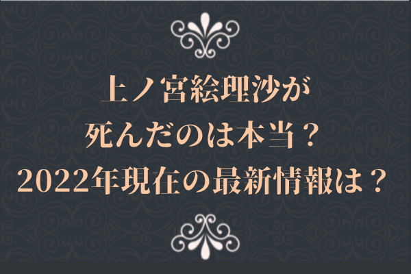 上ノ宮絵理沙が死んだのは本当？2024年現在の最新情報は？