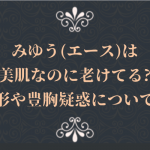 みゆう(エース)は美肌なのに老けてる?整形や豊胸疑惑についても