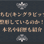 さぁちむ(キングラビッツ)は整形しているのか!本名や経歴も紹介