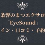 一条響のまつエクサロン「EyeSound」デザイン・口コミ・予約は？