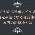 荒木さやかは兄弟もイケメン!地元や身長体重・本当の出身地とは