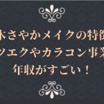 荒木さやかメイクの特徴！マツエクやカラコン事業で年収がすごい！