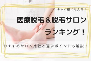 キャバ嬢にも人気の医療脱毛＆脱毛サロンランキング！おすすめサロン比較と選ぶポイントも解説！