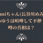 memiちゃん(長谷川めみ)とみゆうは喧嘩して不仲?噂の真相は?