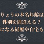 門りょうの本名年齢は?性別を間違える?気になる経歴や自宅も!