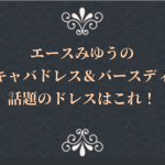 エースみゆうの着用キャバドレス&バースディーの話題のドレスはこれ!