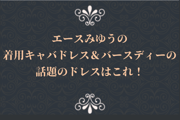 エースみゆうの着用キャバドレス&バースディーの話題のドレスはこれ!