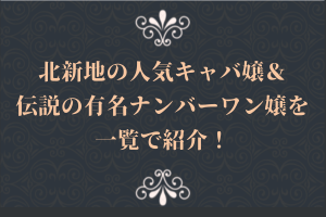 北新地の人気キャバ嬢&伝説の有名ナンバーワン嬢を一覧で紹介!