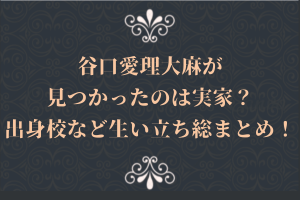 谷口愛理大麻が見つかったのは実家？出身校など生い立ち総まとめ！