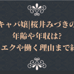 キャバ嬢|桜井みづきの年齢や年収は?マツエクや働く理由まで紹介!