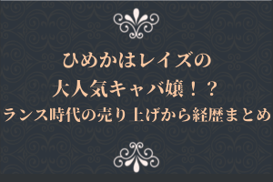 ひめかはレイズの大人気キャバ嬢!?ランス時代の売り上げから経歴まとめ