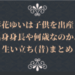 彩花ゆいは子供を出産？出身身長や何歳なのか、生い立ち(昔)まとめ