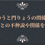 みゆうと門りょうの関係は?ノアとの不仲説や関係を解説