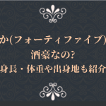 ふうか(フォーティファイブ)って酒豪?身長・体重や出身地も紹介