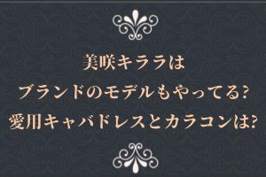 美咲キララはブランドのモデルもやってる?愛用キャバドレスとカラコンは?