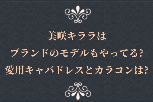 美咲キララはブランドのモデルもやってる?愛用キャバドレスとカラコンは?