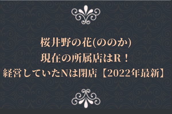 桜井野の花(ののか)現在の所属店はR！経営していたNは閉店【2022年最新】